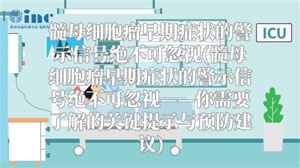 髓母细胞瘤早期症状的警示信号绝不可忽视(髓母细胞瘤早期症状的警示信号绝不可忽视——你需要了解的关键提示与预防建议)