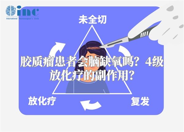 胶质瘤患者会脑缺氧吗？4级放化疗的副作用？