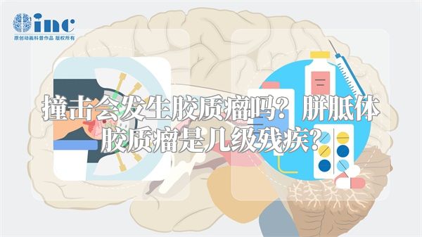 撞击会发生胶质瘤吗？胼胝体胶质瘤是几级残疾？