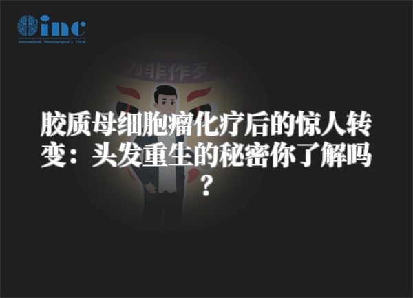 胶质母细胞瘤化疗后的惊人转变：头发重生的秘密你了解吗？