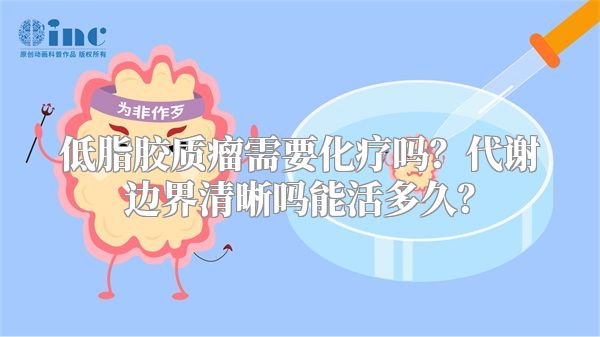 低脂胶质瘤需要化疗吗？代谢边界清晰吗能活多久？