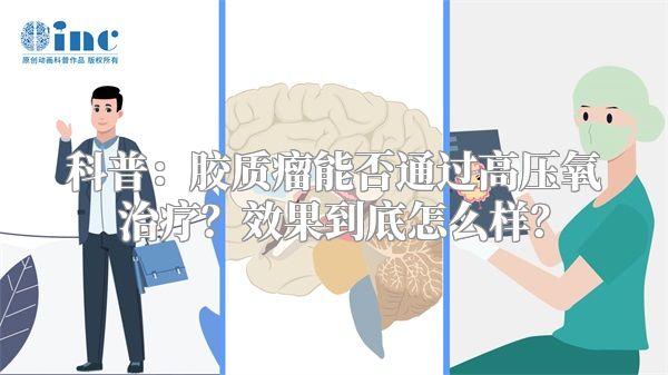 科普：胶质瘤能否通过高压氧治疗？效果到底怎么样？