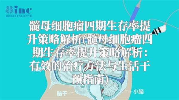 髓母细胞瘤四期生存率提升策略解析(髓母细胞瘤四期生存率提升策略解析：有效的治疗方法与生活干预指南)