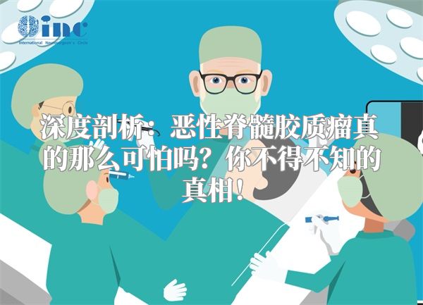 深度剖析：恶性脊髓胶质瘤真的那么可怕吗？你不得不知的真相！