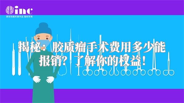 揭秘：胶质瘤手术费用多少能报销？了解你的权益！