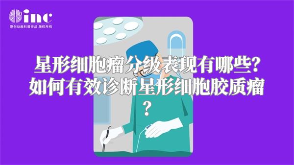 星形细胞瘤分级表现有哪些？如何有效诊断星形细胞胶质瘤？