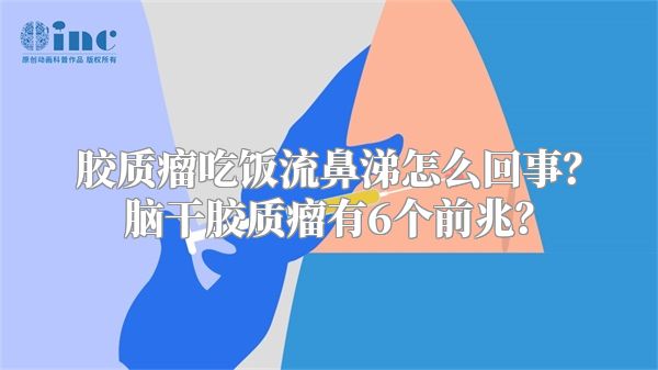 胶质瘤吃饭流鼻涕怎么回事？脑干胶质瘤有6个前兆？