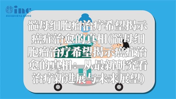 髓母细胞瘤治疗希望揭示癌症治愈的真相(髓母细胞瘤治疗希望揭示癌症治愈的真相：从最新研究看治疗新进展与未来展望)