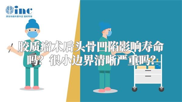 胶质瘤术后头骨凹陷影响寿命吗？很小边界清晰严重吗？