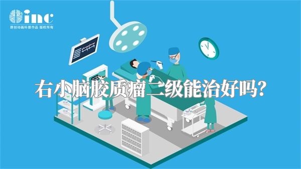 右小脑胶质瘤二级能治好吗?