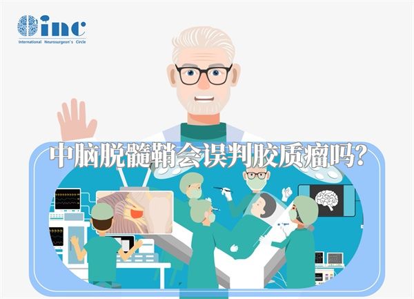 中脑脱髓鞘会误判胶质瘤吗?