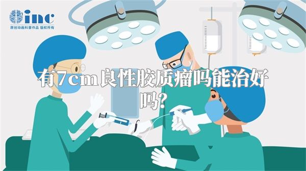 有7cm良性胶质瘤吗能治好吗?