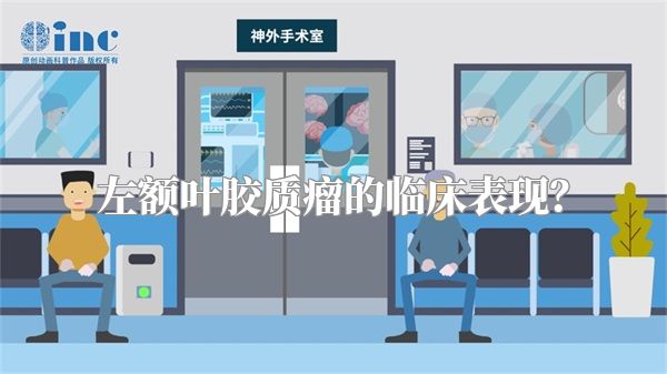 左额叶胶质瘤的临床表现?