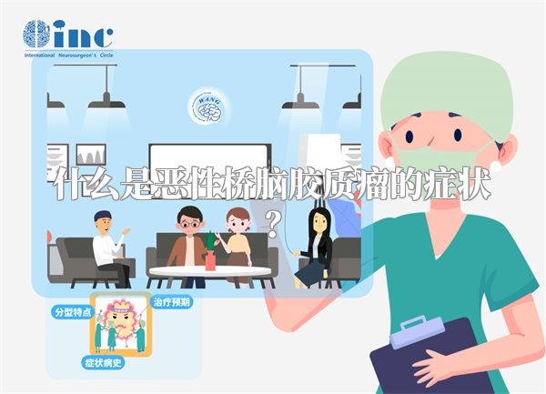 什么是恶性桥脑胶质瘤的症状?