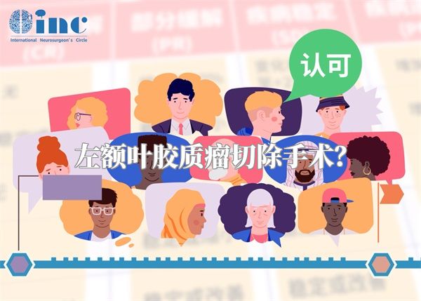 左额叶胶质瘤切除手术?