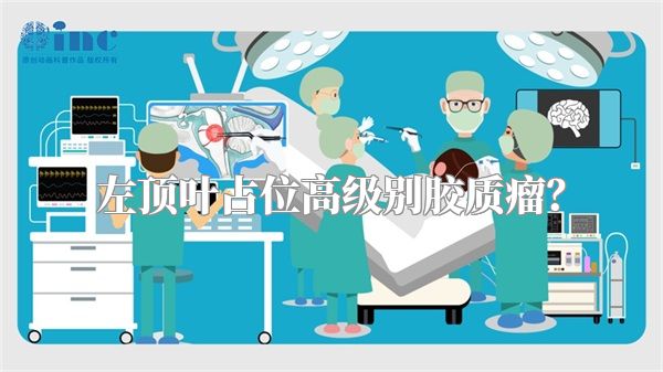 左顶叶占位高级别胶质瘤?