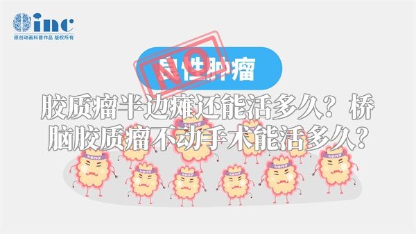 胶质瘤半边瘫还能活多久?桥脑胶质瘤不动手术能活多久?