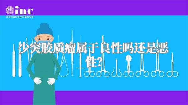 少突胶质瘤属于良性吗还是恶性?