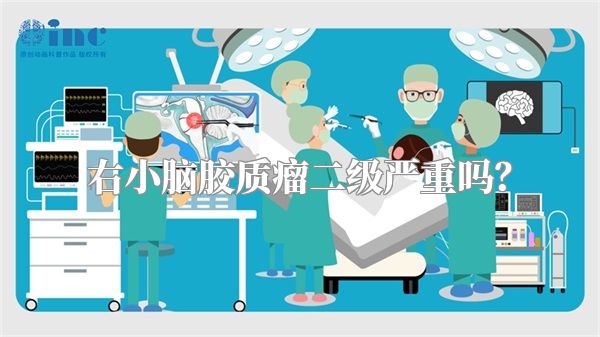 右小脑胶质瘤二级严重吗?