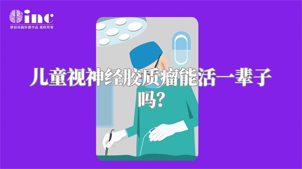 儿童视神经胶质瘤能活一辈子吗?