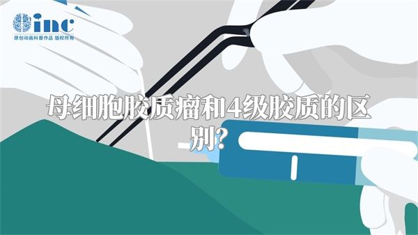 母细胞胶质瘤和4级胶质的区别?