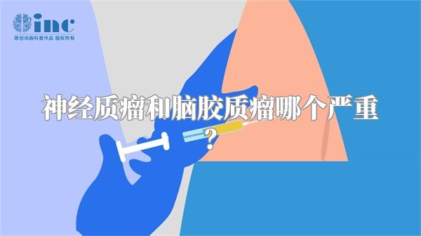 神经质瘤和脑胶质瘤哪个严重?