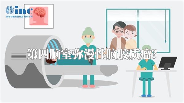 第四脑室弥漫性脑胶质瘤?