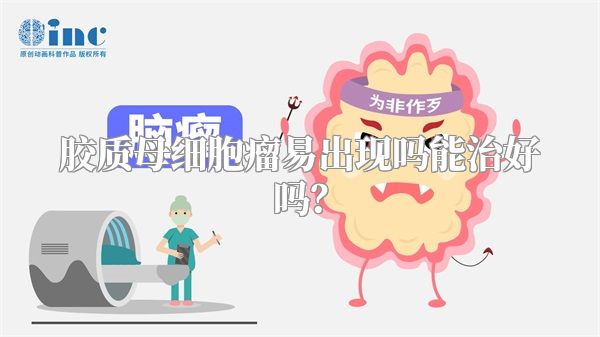 胶质母细胞瘤易出现吗能治好吗?