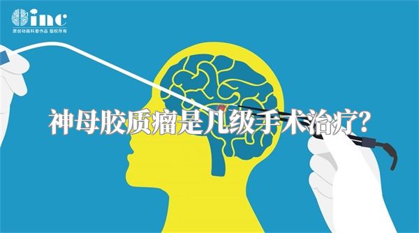 神母胶质瘤是几级手术治疗?