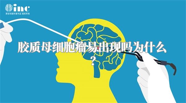 胶质母细胞瘤易出现吗为什么?