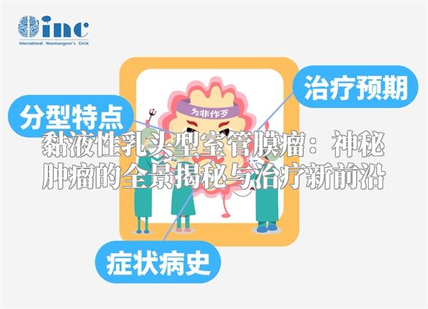 黏液性乳头型室管膜瘤:神秘肿瘤的全景揭秘与治疗新前沿
